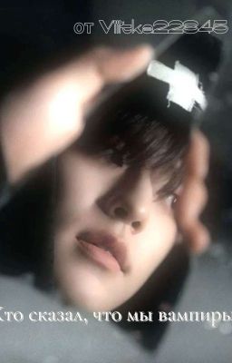 Кто сказал, что мы вампиры?