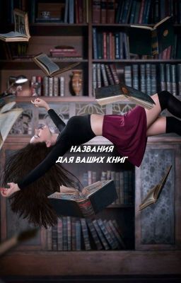 Названия для ваших книг