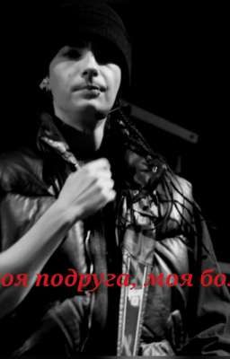 Твоя подруга, моя боль