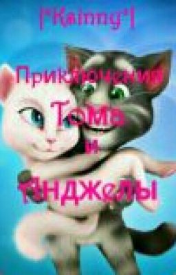 Приключения Тома и Анджелы