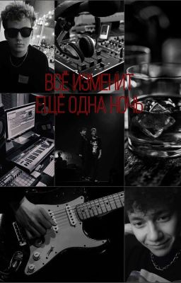 Всё изменит ещё одна ночь | Глебо-караты