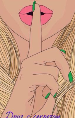 Друг с секретом