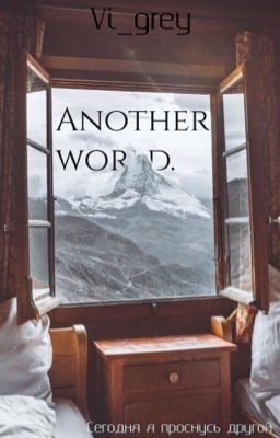 Другой мир.