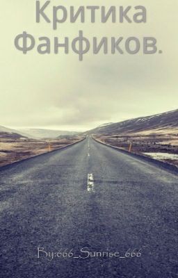 Критика Фанфиков.