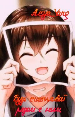 Будь счастливой рядом с ним