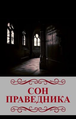 Сон праведника