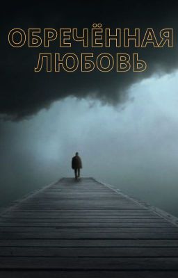 Обречённая любовь