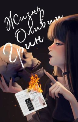 Жизнь Оливии Грин