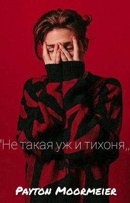 "Не такая уж и тихоня,,