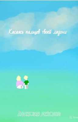 Касаясь пальцев твоей ладони