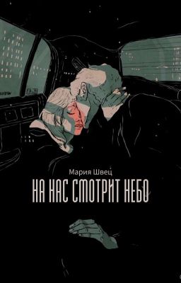 На нас смотрит небо