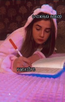 Сложный выбор||Леди Диана✈️