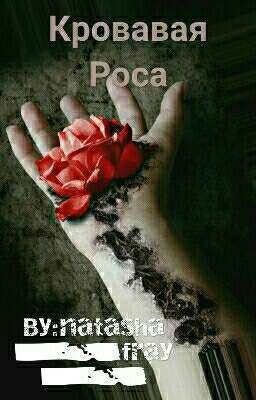 Кровавая Роса