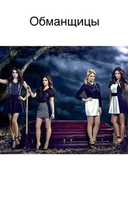 Обманщицы