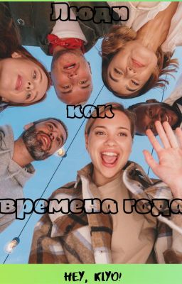 люди как времена года