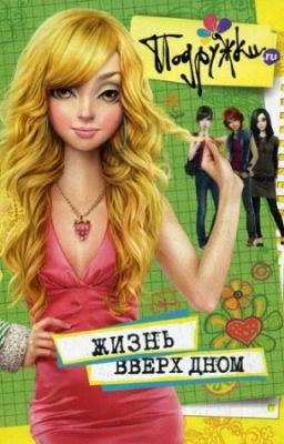 Подружки.ru "Жизнь вверх дном"
