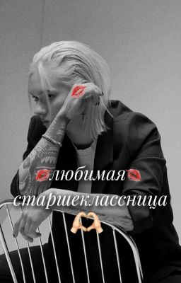 Любимая Старшеклассница..