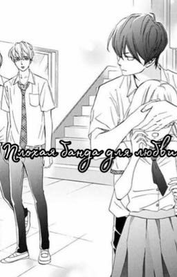 Плохая банда для любви