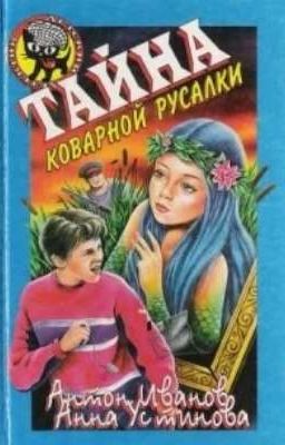 Тайна коварной русалки.