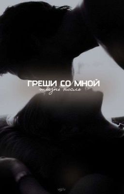греши со мной. жизнь после