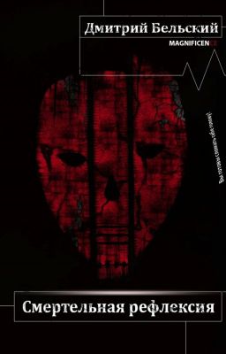 Смертельная рефлексия