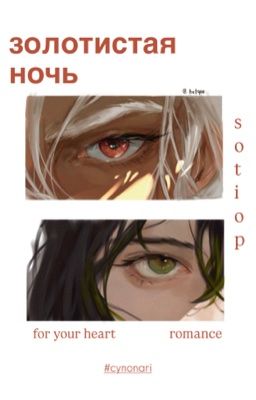 Золотистая ночь