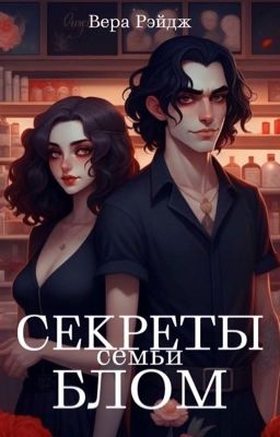 Секреты семьи Блом