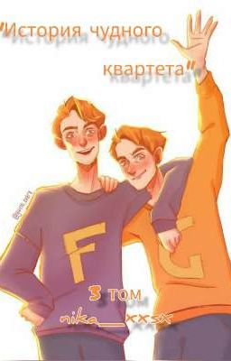 История Чудного квартета||том 3