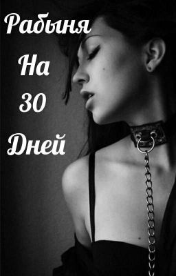 Рабыня на 30 дней [18+]