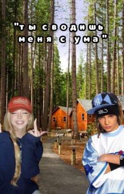 ты сводишь меня с ума| том каулиц