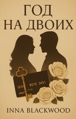 Год на Двоих