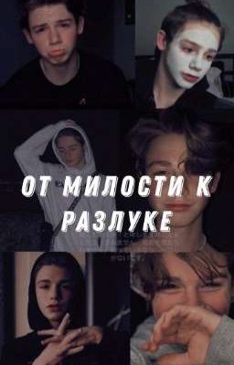 От милости к разлуке