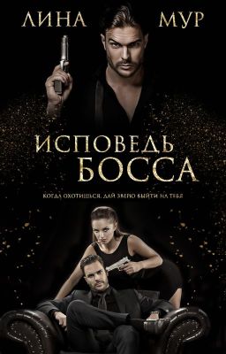 Исповедь Босса