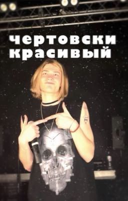 Чертовски красивый / nkeeei