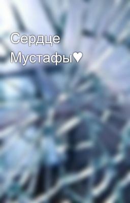 Сердце Мустафы♥
