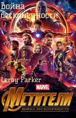Война бесконечности