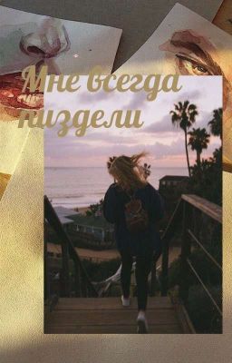 Мне всегда пиздели 18+