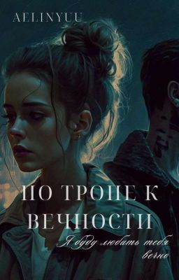 По тропе к вечности [РЕДАКЦИЯ]