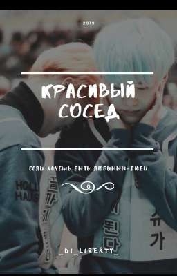 Красивый сосед