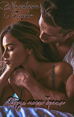 Друг моего брата