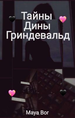 Тайны Дины Гриндевальд