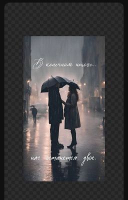 В конечном итоге нас останется двое