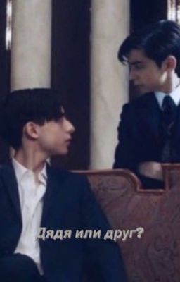 Друг или дядя?