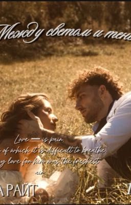 Между светом и тенью