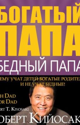 Богатый папа, бедный папа