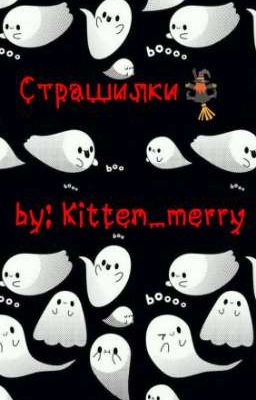 Страшилки [ЗАКОНЧЕНО]