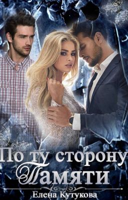 По ту сторону памяти