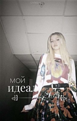мой идеал