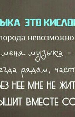 Музыка внутри меня