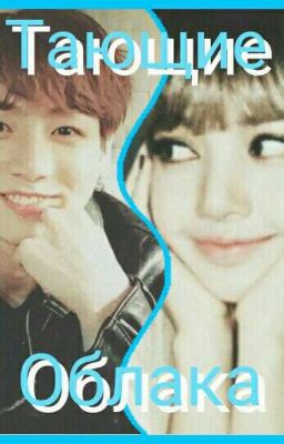 Тающие облака